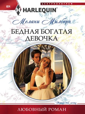 cover image of Бедная богатая девочка